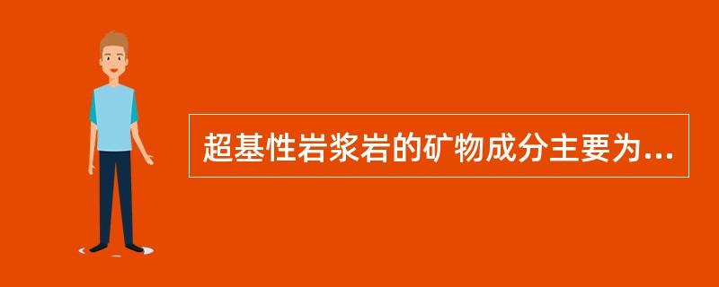 超基性岩浆岩的矿物成分主要为（）。
