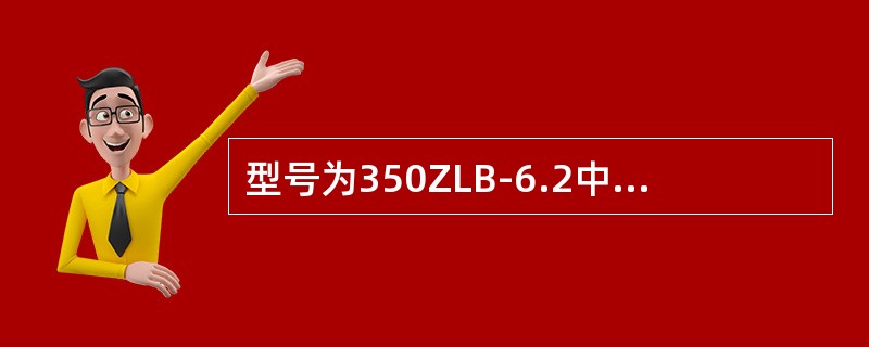 型号为350ZLB-6.2中的“6.2”表示水泵（）。