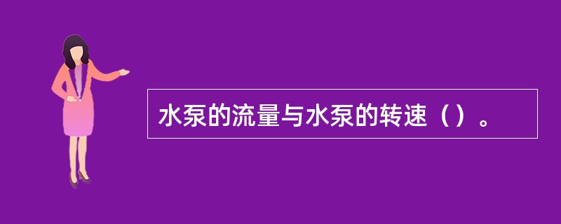 水泵的流量与水泵的转速（）。