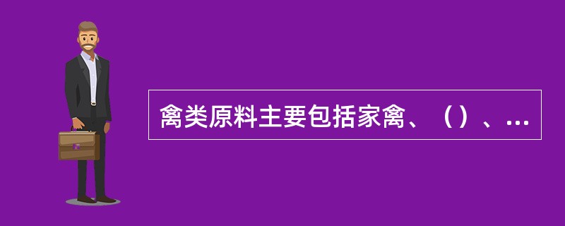 禽类原料主要包括家禽、（）、禽蛋及其制品