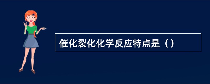 催化裂化化学反应特点是（）