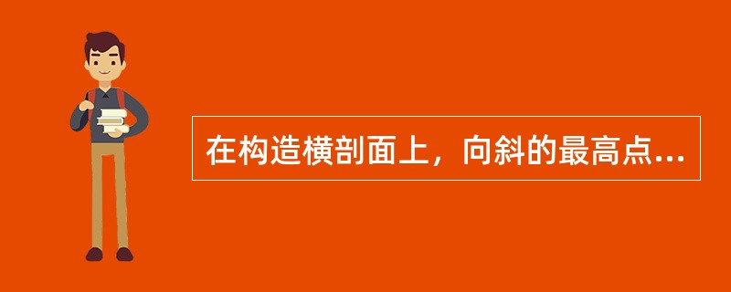 在构造横剖面上，向斜的最高点叫槽。