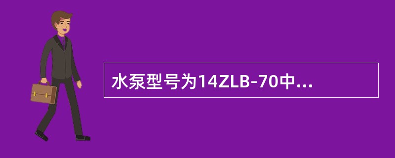 水泵型号为14ZLB-70中的“70”表示水泵（）。