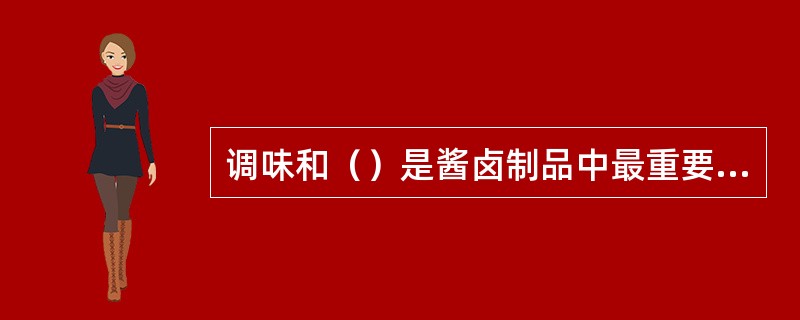 调味和（）是酱卤制品中最重要的两个程序。