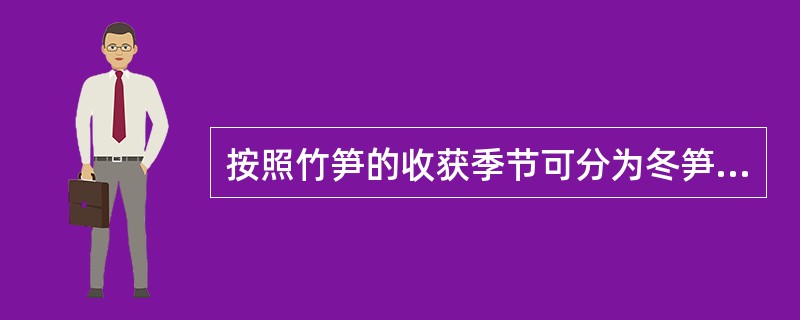 按照竹笋的收获季节可分为冬笋、春笋和夏末秋初的（）。