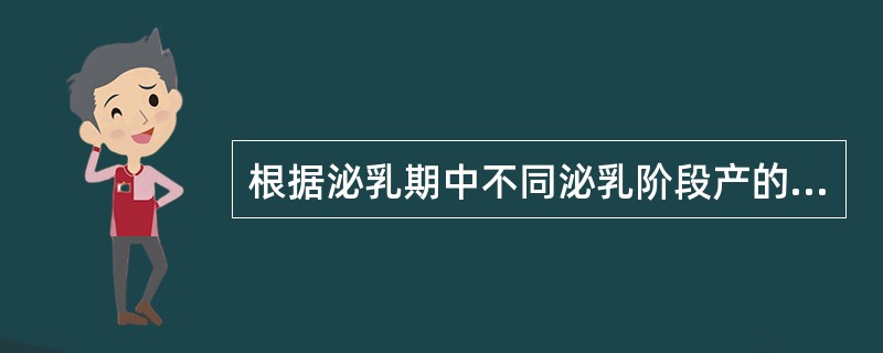 根据泌乳期中不同泌乳阶段产的乳分为初乳、常乳和（）。还有异常乳