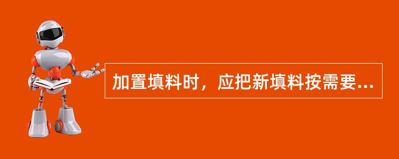 加置填料时，应把新填料按需要的长度切成（）左右的斜口。