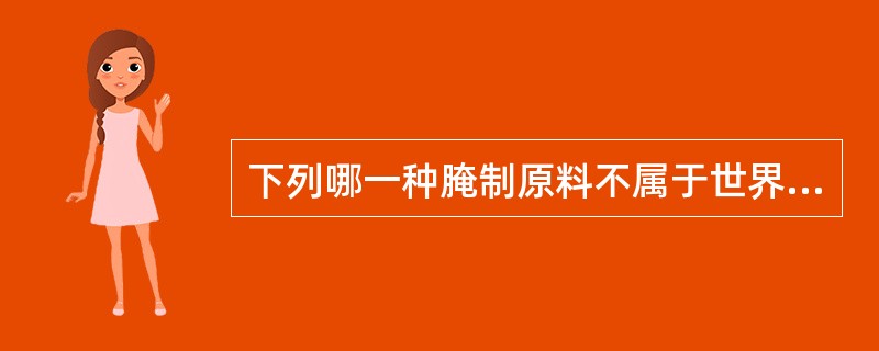 下列哪一种腌制原料不属于世界三大著名腌菜（）。