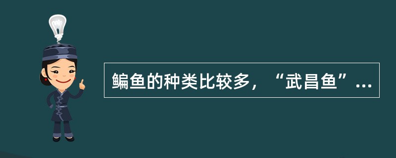 鳊鱼的种类比较多，“武昌鱼”，指的是（）。