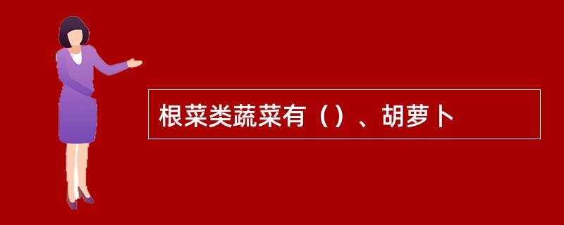 根菜类蔬菜有（）、胡萝卜