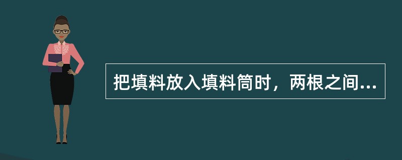 把填料放入填料筒时，两根之间的搭口应相互错开（）。