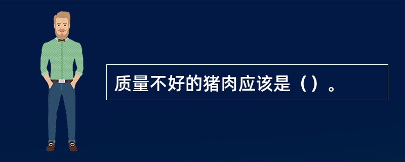 质量不好的猪肉应该是（）。