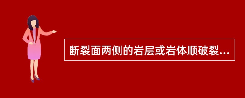 断裂面两侧的岩层或岩体顺破裂面发生明显位移的构造称为节理。