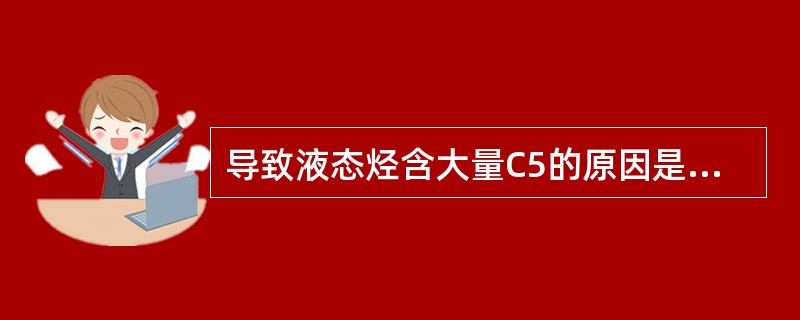 导致液态烃含大量C5的原因是稳定塔（）。