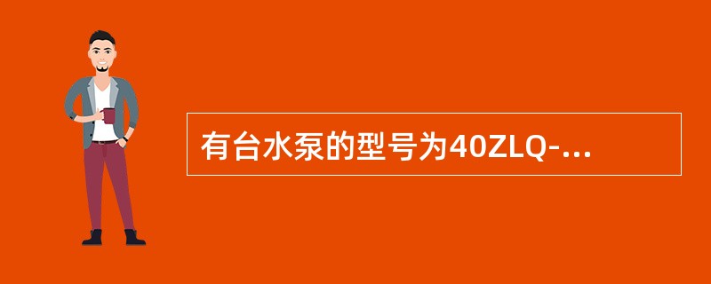 有台水泵的型号为40ZLQ-85，则其比转数为（）。