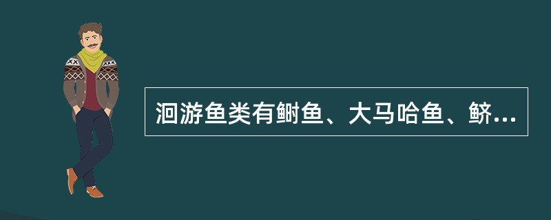 洄游鱼类有鲥鱼、大马哈鱼、鲚鱼、鳗鲡、银鱼、（）。