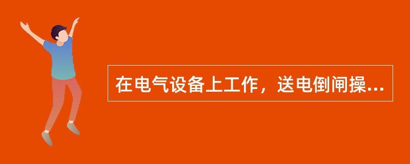 在电气设备上工作，送电倒闸操作的顺序为（）。