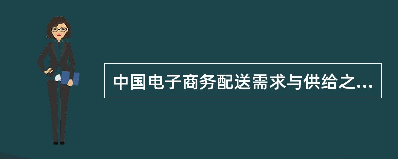 中国电子商务配送需求与供给之间的差距.