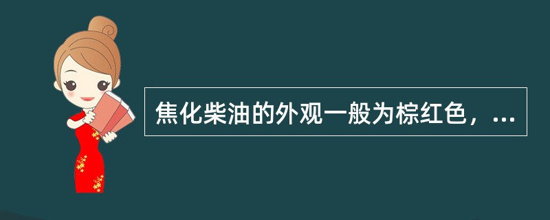 焦化柴油的外观一般为棕红色，透明液体。