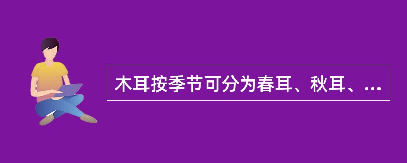 木耳按季节可分为春耳、秋耳、（）三种