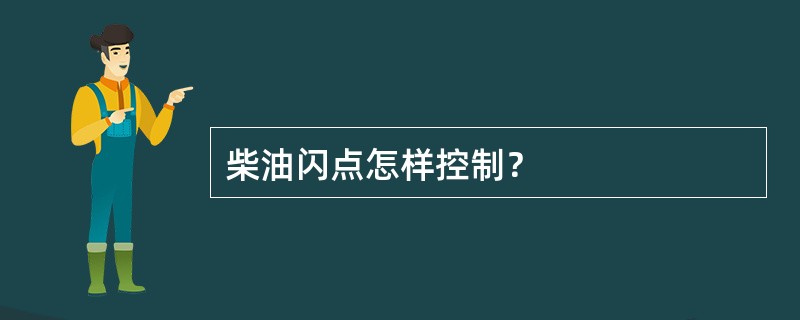 柴油闪点怎样控制？