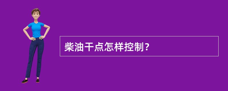 柴油干点怎样控制？