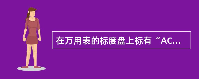 在万用表的标度盘上标有“AC”的标度尺为测量（）时用的。