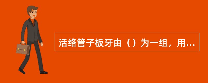 活络管子板牙由（）为一组，用来套管子的外螺纹。