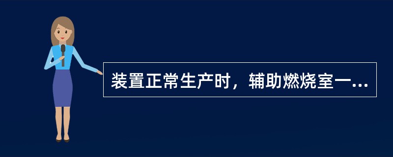 装置正常生产时，辅助燃烧室一、二次风阀门开度正确的是（）。