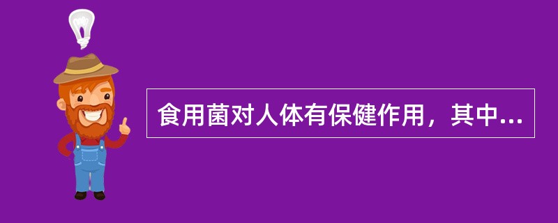 食用菌对人体有保健作用，其中药用保健疗效高于其他食用菌的是（）