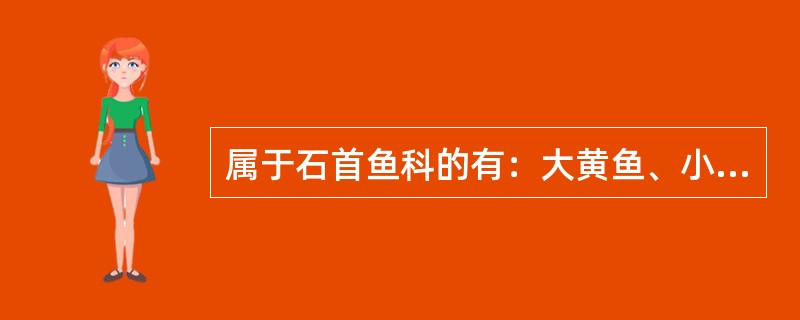 属于石首鱼科的有：大黄鱼、小黄鱼、黄姑鱼、白姑鱼、（）