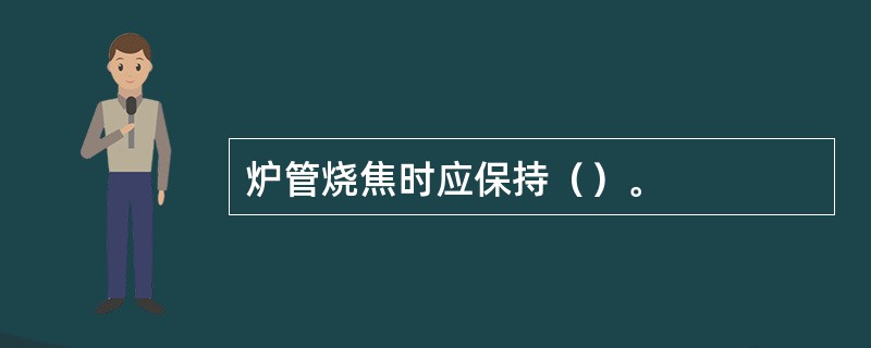 炉管烧焦时应保持（）。