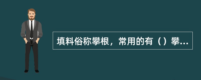 填料俗称攀根，常用的有（）攀根和黑粉攀根两种。