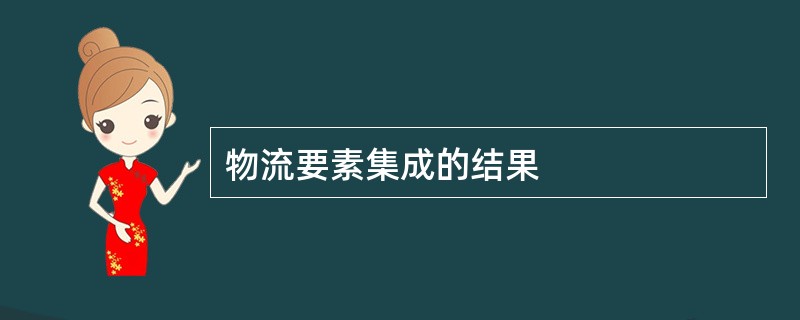 物流要素集成的结果