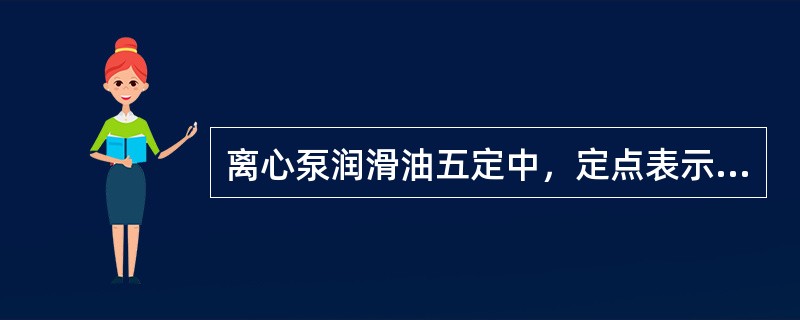 离心泵润滑油五定中，定点表示（）。