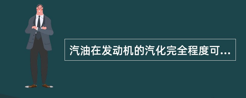 汽油在发动机的汽化完全程度可用（）说明。