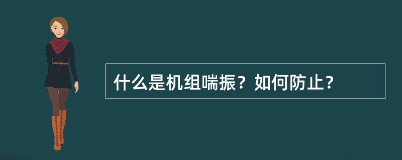 什么是机组喘振？如何防止？