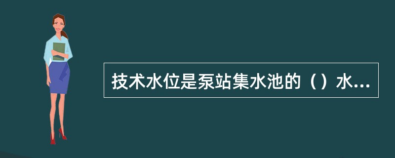 技术水位是泵站集水池的（）水位。