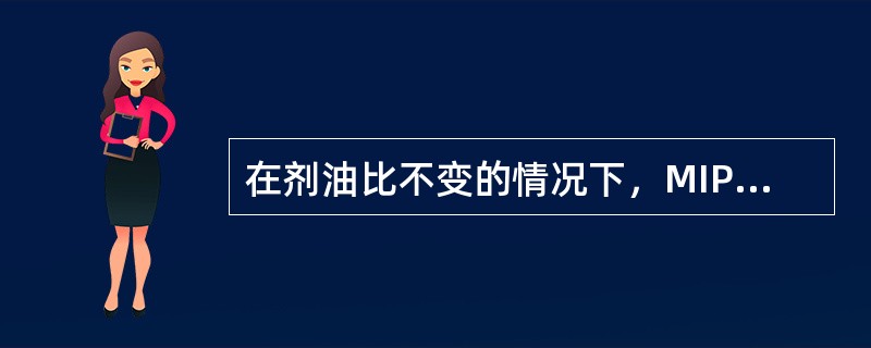 在剂油比不变的情况下，MIP装置提升管反应二区的温度控制可采用（）来控制。