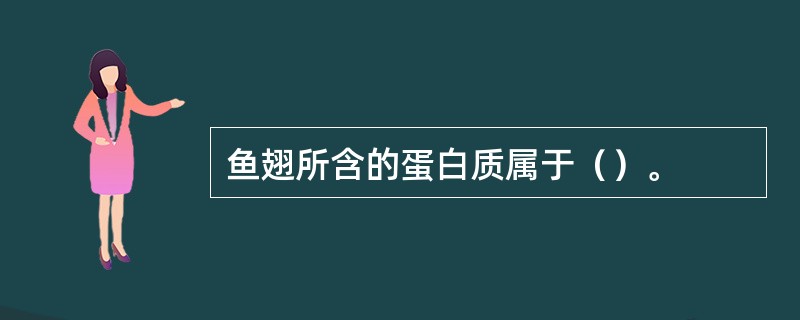 鱼翅所含的蛋白质属于（）。