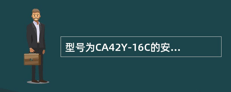 型号为CA42Y-16C的安全阀，其公称压力是（）。