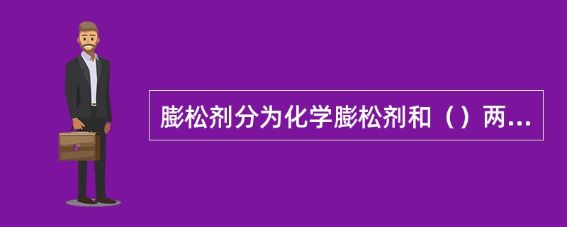 膨松剂分为化学膨松剂和（）两大类
