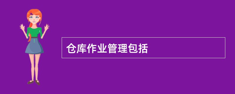 仓库作业管理包括