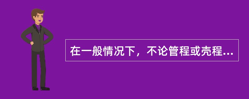 在一般情况下，不论管程或壳程当流体被加热时，其流向应该（），当流体被冷凝时，其流