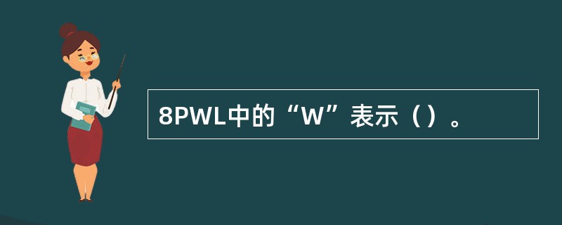 8PWL中的“W”表示（）。