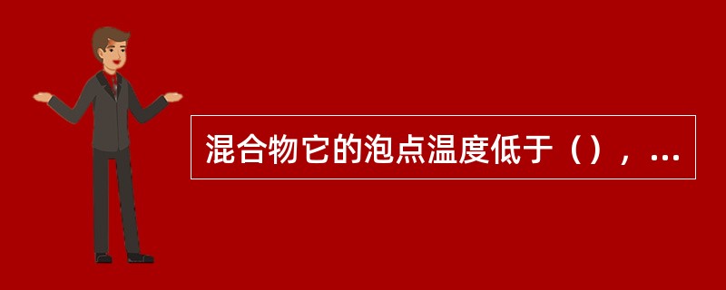 混合物它的泡点温度低于(),无论是混合液体的泡点和露点,还是纯物质的沸点,都随着 混合物它的泡点温度低于(),无论是混合液体的泡点和露点,还是纯物质的沸点,都随着