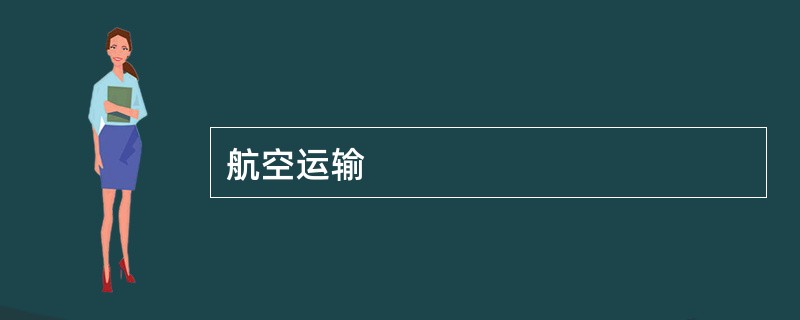 航空运输