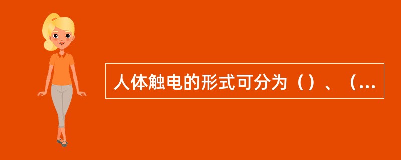 人体触电的形式可分为（）、（）和（）。