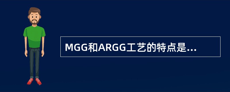 MGG和ARGG工艺的特点是油气兼顾，可大量生产（）。