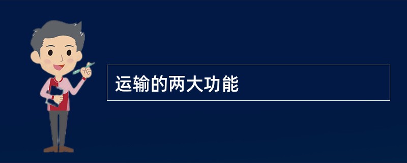 运输的两大功能